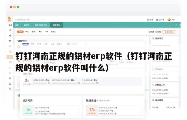 钉钉河南正规的铝材erp软件（钉钉河南正规的铝材erp软件叫什么）