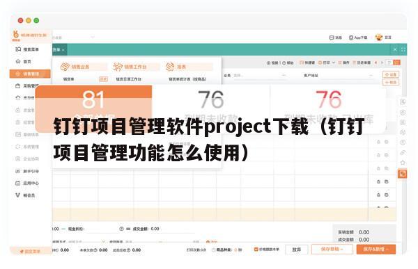 钉钉项目管理软件project下载（钉钉项目管理功能怎么使用）