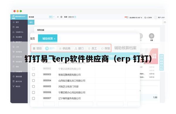 钉钉易飞erp软件供应商（erp 钉钉）