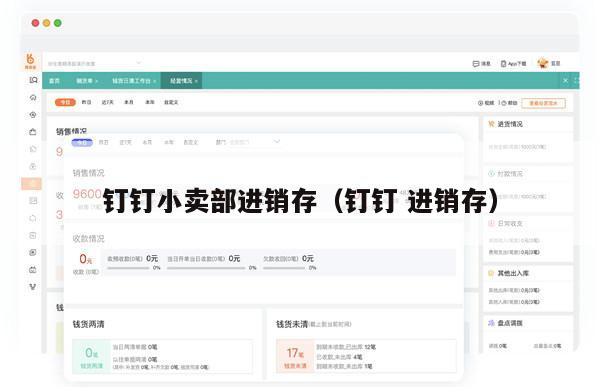 钉钉小卖部进销存（钉钉 进销存）