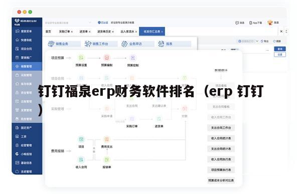 钉钉福泉erp财务软件排名（erp 钉钉）