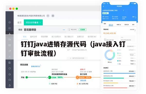 钉钉java进销存源代码（java接入钉钉审批流程）