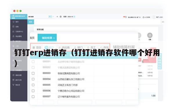 钉钉erp进销存（钉钉进销存软件哪个好用）