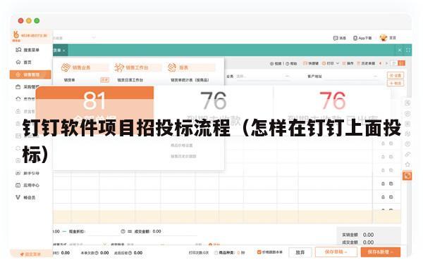 钉钉软件项目招投标流程（怎样在钉钉上面投标）