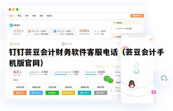 钉钉芸豆会计财务软件客服电话（芸豆会计手机版官网）