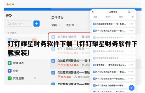 钉钉耀星财务软件下载（钉钉耀星财务软件下载安装）