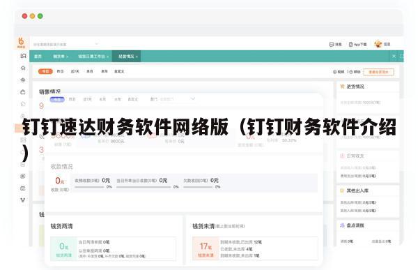 钉钉速达财务软件网络版（钉钉财务软件介绍）