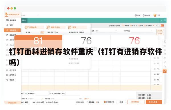 钉钉面料进销存软件重庆（钉钉有进销存软件吗）