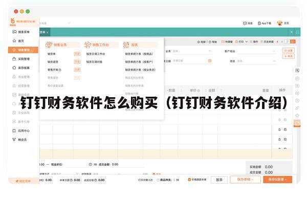 钉钉财务软件怎么购买（钉钉财务软件介绍）