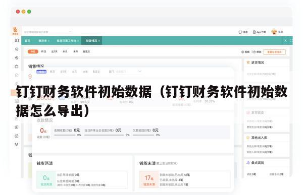 钉钉财务软件初始数据（钉钉财务软件初始数据怎么导出）