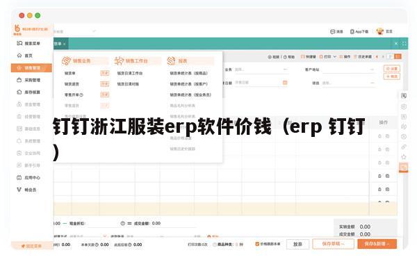 钉钉浙江服装erp软件价钱（erp 钉钉）