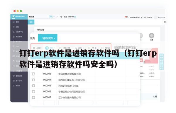 钉钉erp软件是进销存软件吗（钉钉erp软件是进销存软件吗安全吗）