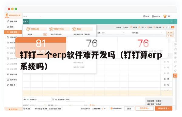钉钉一个erp软件难开发吗（钉钉算erp系统吗）