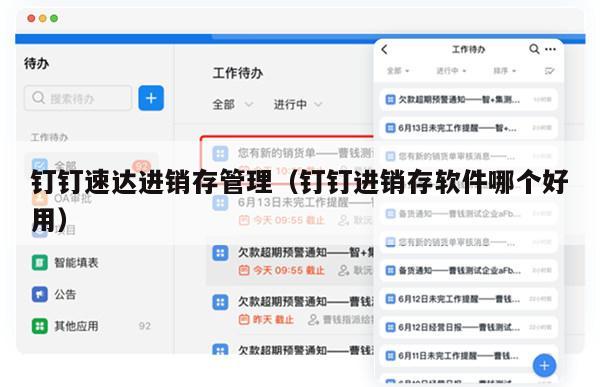 钉钉速达进销存管理（钉钉进销存软件哪个好用）