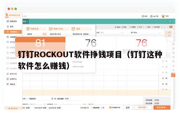 钉钉ROCKOUT软件挣钱项目（钉钉这种软件怎么赚钱）