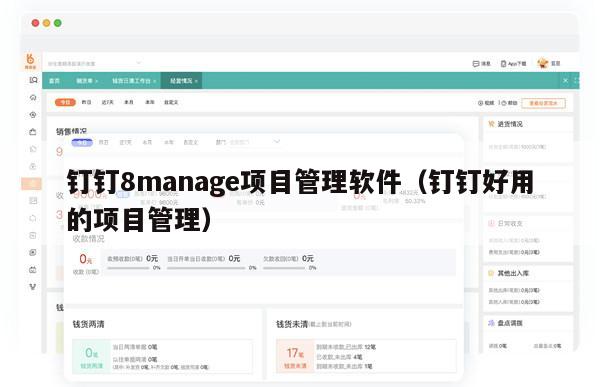钉钉8manage项目管理软件（钉钉好用的项目管理）