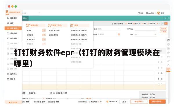 钉钉财务软件epr（钉钉的财务管理模块在哪里）
