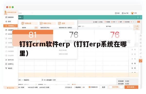 钉钉crm软件erp（钉钉erp系统在哪里）