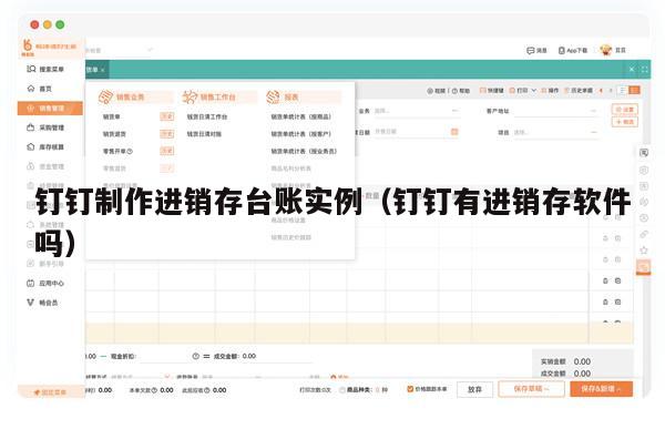 钉钉制作进销存台账实例（钉钉有进销存软件吗）