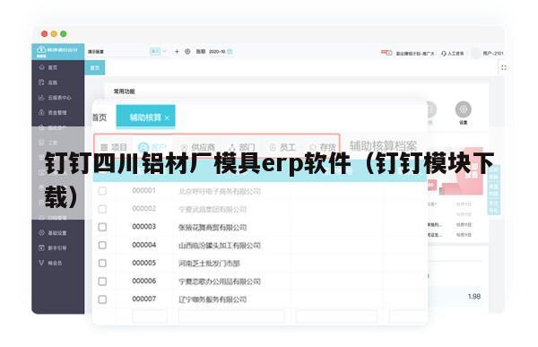 钉钉四川铝材厂模具erp软件（钉钉模块下载）