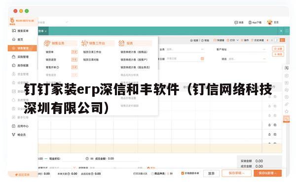 钉钉家装erp深信和丰软件（钉信网络科技深圳有限公司）