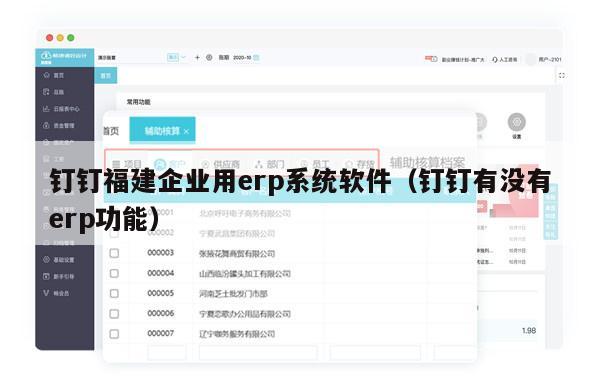 钉钉福建企业用erp系统软件（钉钉有没有erp功能）