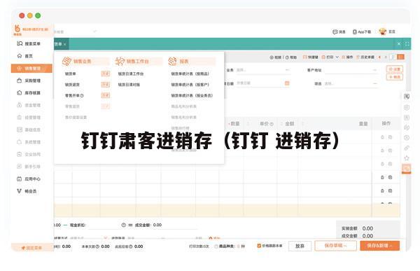 钉钉肃客进销存（钉钉 进销存）