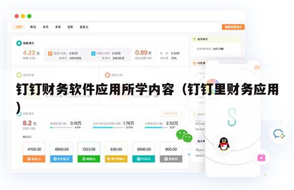 钉钉财务软件应用所学内容（钉钉里财务应用）