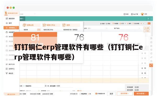 钉钉铜仁erp管理软件有哪些（钉钉铜仁erp管理软件有哪些）
