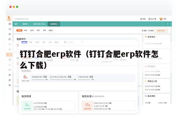 钉钉合肥erp软件（钉钉合肥erp软件怎么下载）