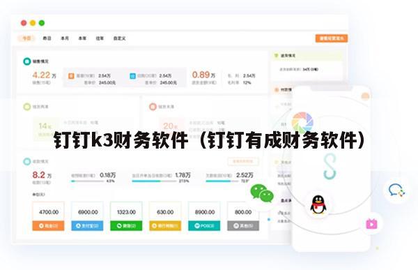 钉钉k3财务软件（钉钉有成财务软件）