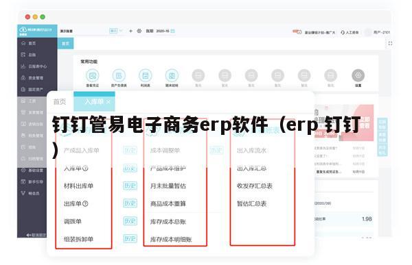 钉钉管易电子商务erp软件（erp 钉钉）