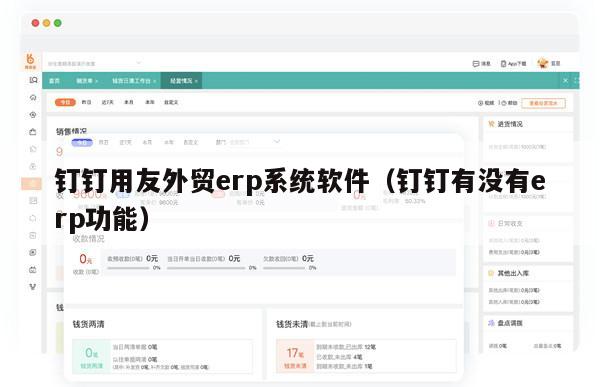 钉钉用友外贸erp系统软件（钉钉有没有erp功能）