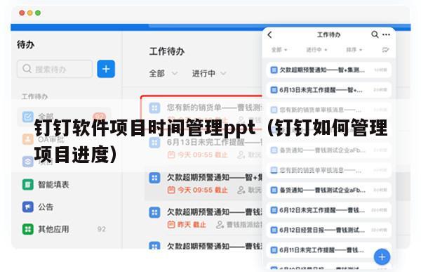 钉钉软件项目时间管理ppt（钉钉如何管理项目进度）