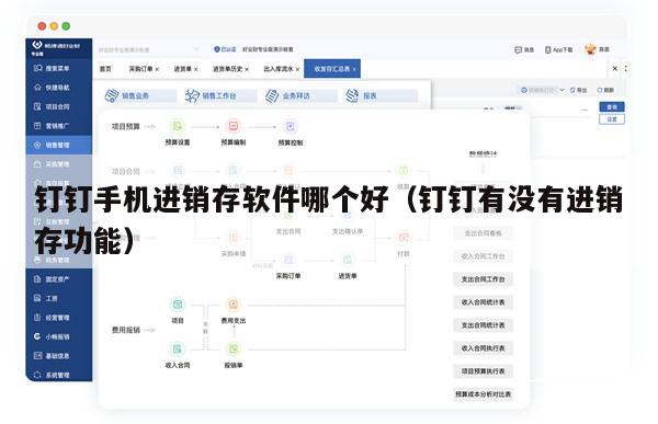 钉钉手机进销存软件哪个好（钉钉有没有进销存功能）