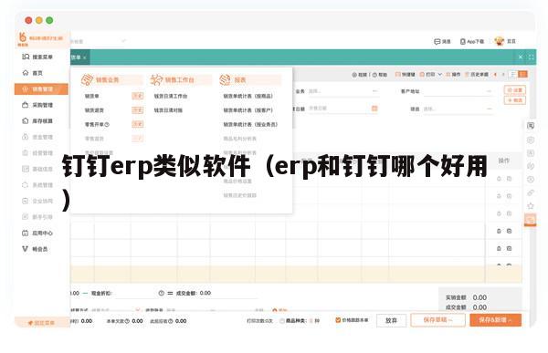 钉钉erp类似软件（erp和钉钉哪个好用）