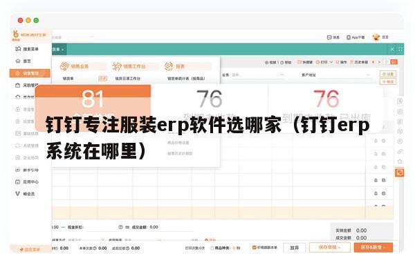 钉钉专注服装erp软件选哪家（钉钉erp系统在哪里）