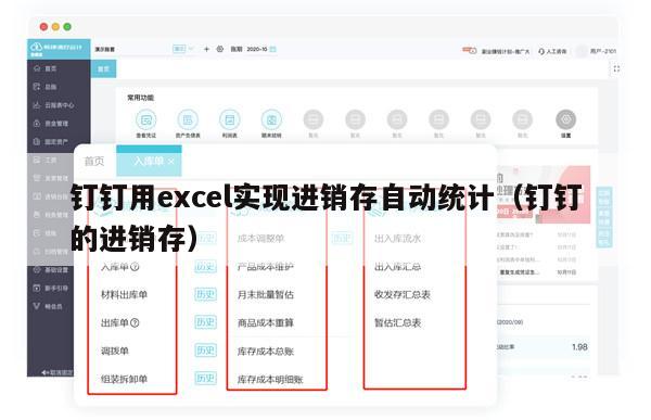 钉钉用excel实现进销存自动统计（钉钉的进销存）