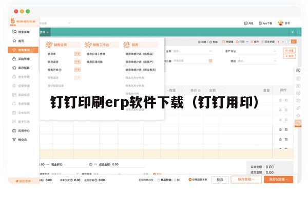 钉钉印刷erp软件下载（钉钉用印）