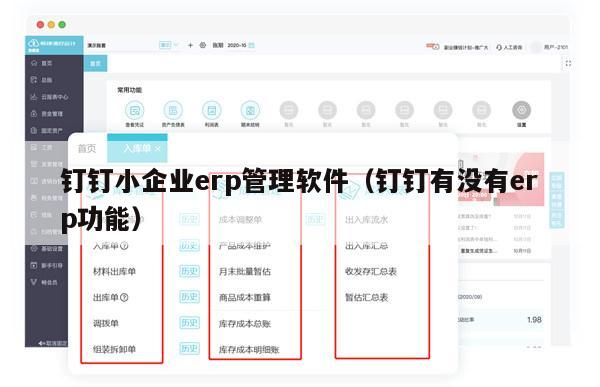 钉钉小企业erp管理软件（钉钉有没有erp功能）