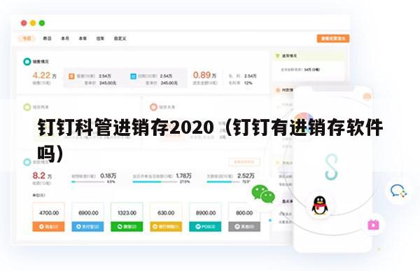 钉钉科管进销存2020（钉钉有进销存软件吗）