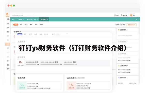 钉钉ys财务软件（钉钉财务软件介绍）