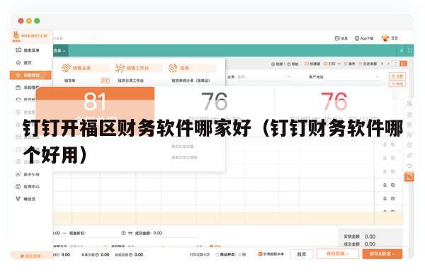 钉钉开福区财务软件哪家好（钉钉财务软件哪个好用）
