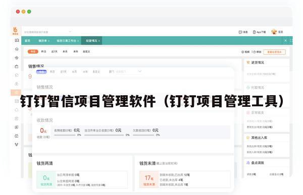 钉钉智信项目管理软件（钉钉项目管理工具）