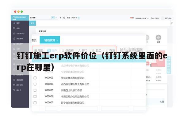钉钉施工erp软件价位（钉钉系统里面的erp在哪里）