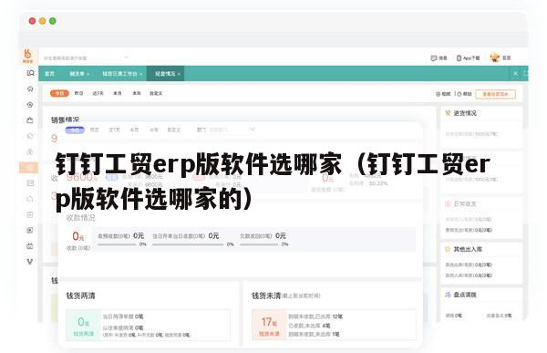 钉钉工贸erp版软件选哪家（钉钉工贸erp版软件选哪家的）
