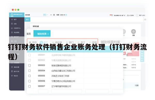 钉钉财务软件销售企业账务处理（钉钉财务流程）