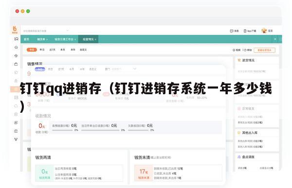 钉钉qq进销存（钉钉进销存系统一年多少钱）