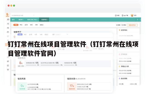 钉钉常州在线项目管理软件（钉钉常州在线项目管理软件官网）
