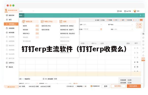 钉钉erp主流软件（钉钉erp收费么）